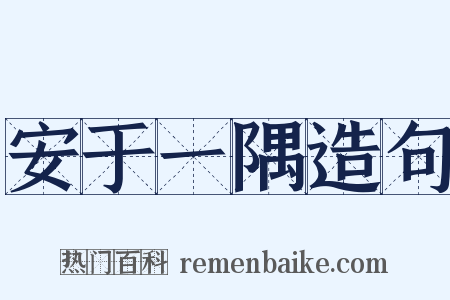 安于一隅造句是什么意思的图片